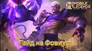 Mobile Legends Гайд на Фовиуса