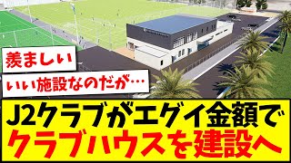 【衝撃】J2クラブがエグイ金額で、クラブハウスを建設へwwwww