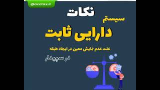 107-آموزش نرم افزار سپیدار: نمایش معین در ایجاد طبقه در سیستم دارایی ثابت