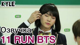 [Озвучка by Kyle] RUN BTS - 11 Эпизод "Возвращение в Школу" 31.01.2017г