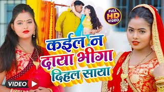 #Video | कईल न दाया भीगा दिहल साया | #Raja bihari | Kaila na Daya Bhiga dihal saya | bhojpuri song