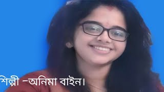 তোমার ভুবনে ফুলের মেলা।শিল্পী -অনিমা বাইন।