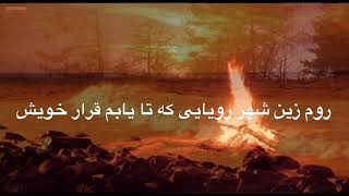 رویا سرودهٔ احمد جواد ایوبی دکلمه سمیرا صدیقی