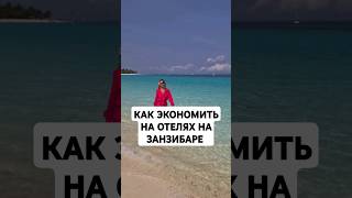 Как сэкономить на отелях на острове Занзибар?