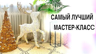 Новогодний олень из проволоки своими руками 2023 . ChristmasDeer -Master Class