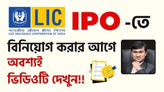 LIC IPO Review in Bangla | LIC IPO Review Latest in Bengali | Prasenjit Paul