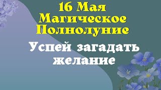 16 Мая Магическое Полнолуние  как загадать желание, чтобы сбылось Эзотерика для тебя