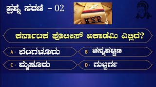 ಸಾಮಾನ್ಯ ಜ್ಞಾನ | ಸ್ಪರ್ಧಾತ್ಮಕ ಪರೀಕ್ಷೆಗಳಿಗಾಗಿ | ಪ್ರಶ್ನೆ ಸರಣಿ - 02 | Quize |