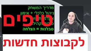 5 הטיפים החשובים ביותר לקבוצות חדשות #האטריק