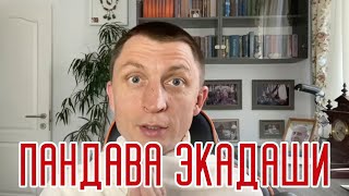 Как соблюдать Пандава экадаши? Что делать, если не могу поститься?