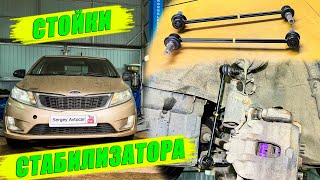 КАК ПРОВЕРИТЬ И ЗАМЕНИТЬ СТОЙКИ СТАБИЛИЗАТОРА НА KIA RIO.