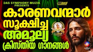 കാരണവന്മാർ സൂക്ഷിച്ച അമൂല്യ ക്രിസ്തിയ ഗാനങ്ങൾ!! |#superhits