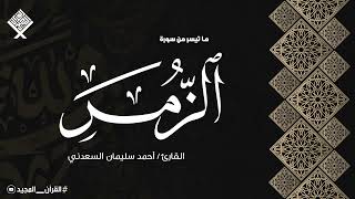 من روائع تلاوات الاذاعة المصرية | سورة الزمر | أحمد سليمان السعدني