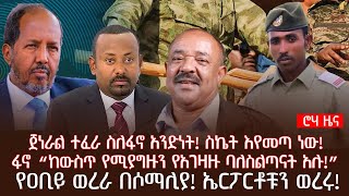 ጀነራል ተፈራ ስለፋኖ አንድነት! ስኬት እየመጣ ነው! | ፋኖ “ከውስጥ የሚያግዙን የአገዛዙ ባለስልጣናት አሉ! ”የዐቢይ ወረራ በሶማሊያ! ኤርፖርቶቹን ወረሩ!