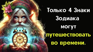 Только 4 Знаки Зодиака могут путешествовать во времени