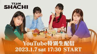 【1月7日（土）17時30分〜生配信予定】TEAM SHACHI YouTube特別生配信