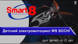 Детский электромотоцикл White Siberia SOCHI 1300W купить - smart8.by