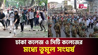 ঢাকা কলেজ ও সিটি কলেজের শিক্ষার্থীদের মধ্যে তুমুল সংঘ*র্ষ | Dhaka College | Gtv News