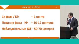 "Эффективный поиск подходящих центров - залог успешного проведения исследования". Евгений Перегоедов