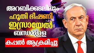 ഹൂതി ഭീഷണിയിൽ ഇസ്രായേൽ | Israel | Houthis