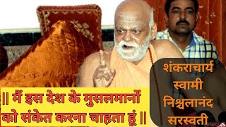 Swami Nischalananda Saraswati | हिंदू जगाने वाला भाषण | #shankracharya #hindu