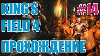 King's Field 4 [PS2 RUS] ep.14 Frozen Refinery