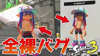 【スプラトゥーン3】バンカラマッチ等の衝撃的なバグをまとめてみた 1