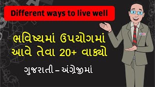 ભવિષ્યમાં ઉપયોગમાં આવે તેવા ખાસ વાક્યો