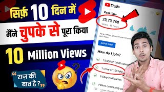 (10 दिन में) 10 million views kaise complete karen ? | How to complete 10 million views in On Shorts