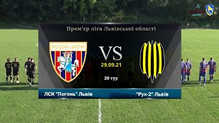 ЛСК "Погонь" Львів - "Рух-2" Львів [Огляд матчу] (20 тур, Прем'єр-ліга Львівщини)