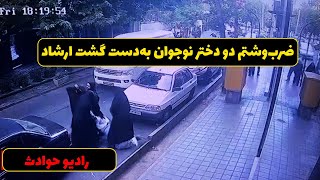 ضرب‌وشتم دو دختر نوجوان به‌دست گشت ارشاد