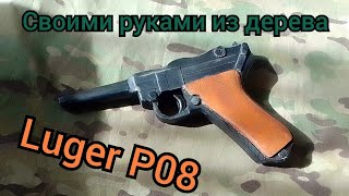 как сделать Luger p08 из дерева!