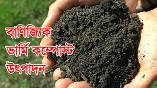 বাণিজ্যিক ভার্মি কম্পোস্ট সার উৎপাদন - Production of commercial vermicomposting manure