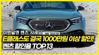 E클래스마저 결국 1000만원 이상 할인...  벤츠 할인율 TOP 13 !!! 벤츠 할인 프로모션은!?