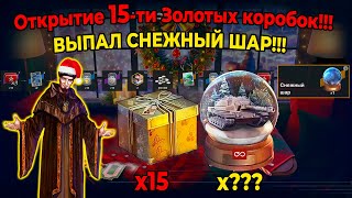 Открытие 15-ти Золотых коробок!!! ВЫПАЛ СНЕЖНЫЙ ШАР!!! От Заклинателя Контейнеров!!!