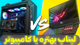 لپ تاپ یا کامپیوتر : کدوم بهتره | لپتاپ بهتره یا کامپیوتر