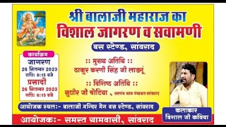 एक शाम बालाजी महाराज के नाम विशाल भजन संध्या सावरद (डीडवाना) विशाल जी कविया live balaji mandir