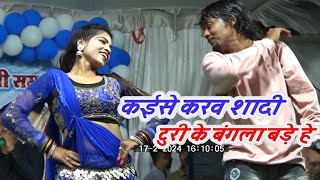 कईसे करव शादी टूरी के बंगला kaise karav Sadi turi ke bangla | Virendra Chaturvedi stage program