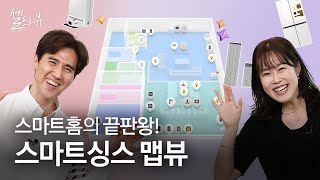 스마트싱스 맵뷰로 집 안 기기를 한 눈에 컨트롤! [셀프리뷰 EP.5]