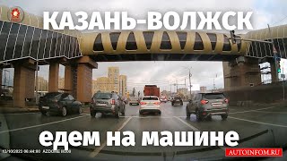 Дорога Казань волжск едем на машине музыка в дорогу