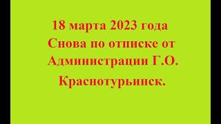 18 марта 2023 года. Снова по отписке от Администрации Г. О. Краснотурьинск.