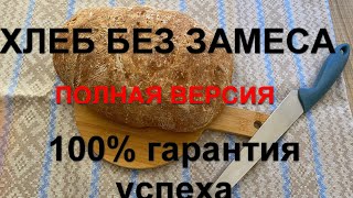 Вкусный хлеб! 100% гарантия успеха! Без замеса! В духовке.(Полная версия)