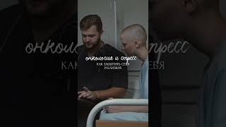 Рак и стресс: как спасти себя и близких! Подробности в комментариях 👉🏻