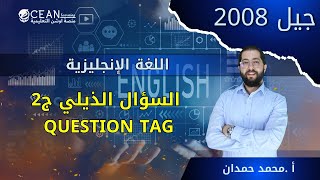 اسهل قاعدة ل 2008 || السؤال الذيلي ج2 || Question Tag || اللغة الإنجليزية || الأستاذ محمد حمدان