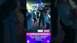 Kafe Doski / Кафе Доски / Ганцевичи #party #танцы #dj