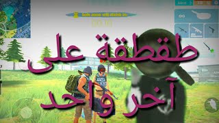 { طقطقت على آخر واحد بالمقلاه } فري فاير / free fire #13