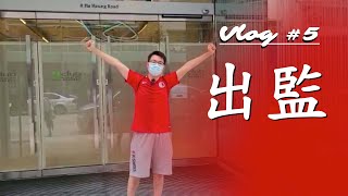 香港21日酒店隔離終於完結 | 出監過程 | Finally finished with 21 days of quarantine