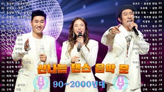 90년대 히트곡 💥 1990년대 2000년대 중독성 강한 신나는 댄스곡 아이돌 히트곡 노래모음| 자자, 채정안, 백지영, 손상미, 코요태 - 순정, 실연