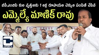 బీసీ,ఎంబిసి కుల వృత్తులకు చెక్కుల పంపిణి చేసిన ఎమ్మెల్యే మాణిక్ రావు | BRS | Capture tv #zaheerabad