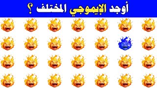 اوجد الايموجي المختلف | اوجد الشكل المختلف في 25 ثانية فقط 🔎⏳| الغاز صعبة جدا🔥😎